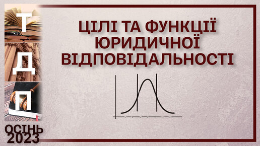 Цілі та функції юридичної відповідальності