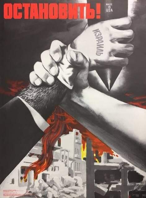Советский плакат 1982 года прекрасно описывает то, что происходит сейчас между Израилем и Палестиной: взрывы с использованием боеприпасов из США
