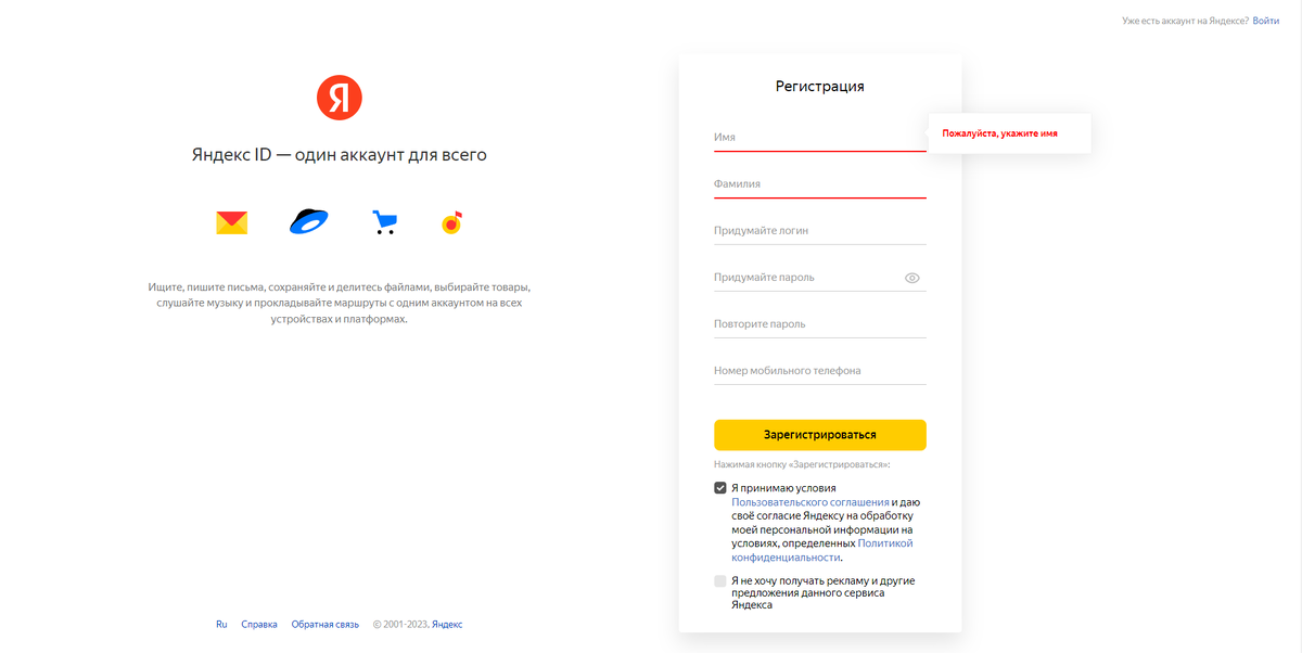 Страница регистрации Яндекс аккаунта