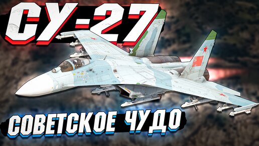 Су-27 Советское ЧУДО в War Thunder - ОБЗОР