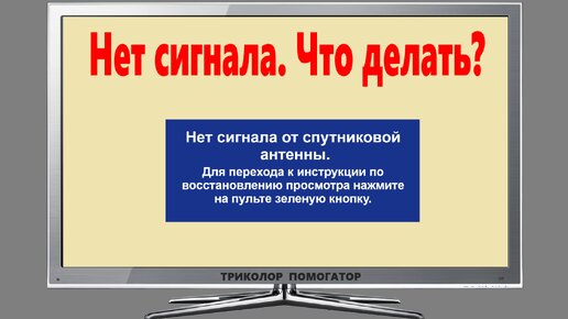 Триколор ТВ пишет нет сигнала что делать?