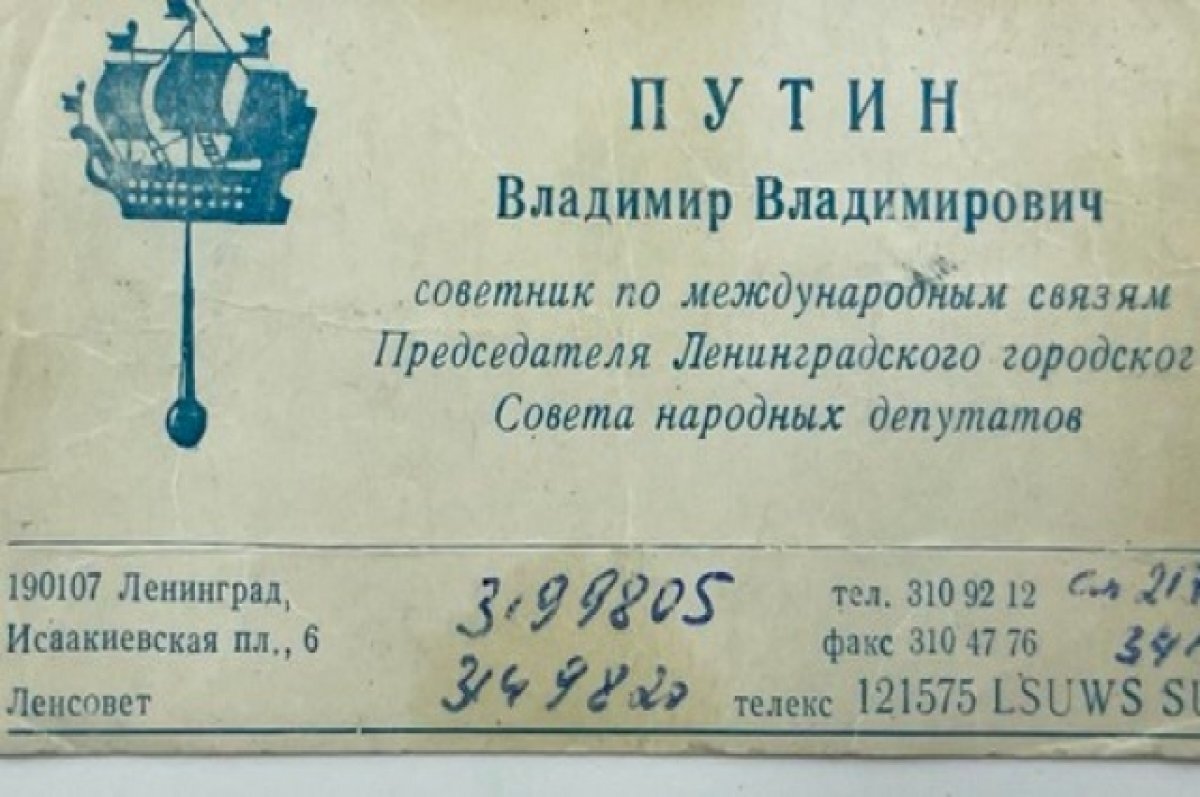    Визитку Путина 30-летней давности продают на аукционе в Санкт-Петербурге