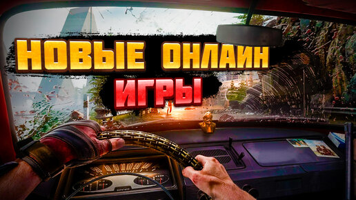 🔥 НОВЫЕ ОНЛАЙН ИГРЫ: WARFACE, PROJECT GGG, TEST DRIVE UNLIMITED SOLAR CROWN, READY OR NOT