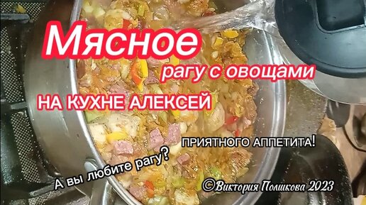 Аппетитное мясное рагу с фрикадельками и овощами. На кухне Алексей, любит фантазировать на тему готовки