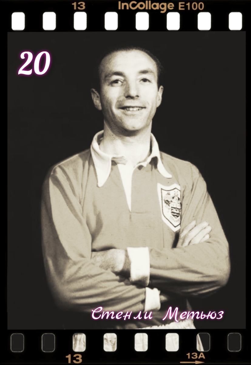 Стенли Метьюз - игрок сборной Англии