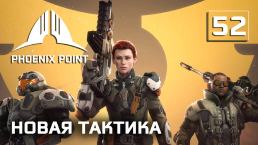 Phoenix Point прохождение #52 (Герой) Меняем тактику после Легенды