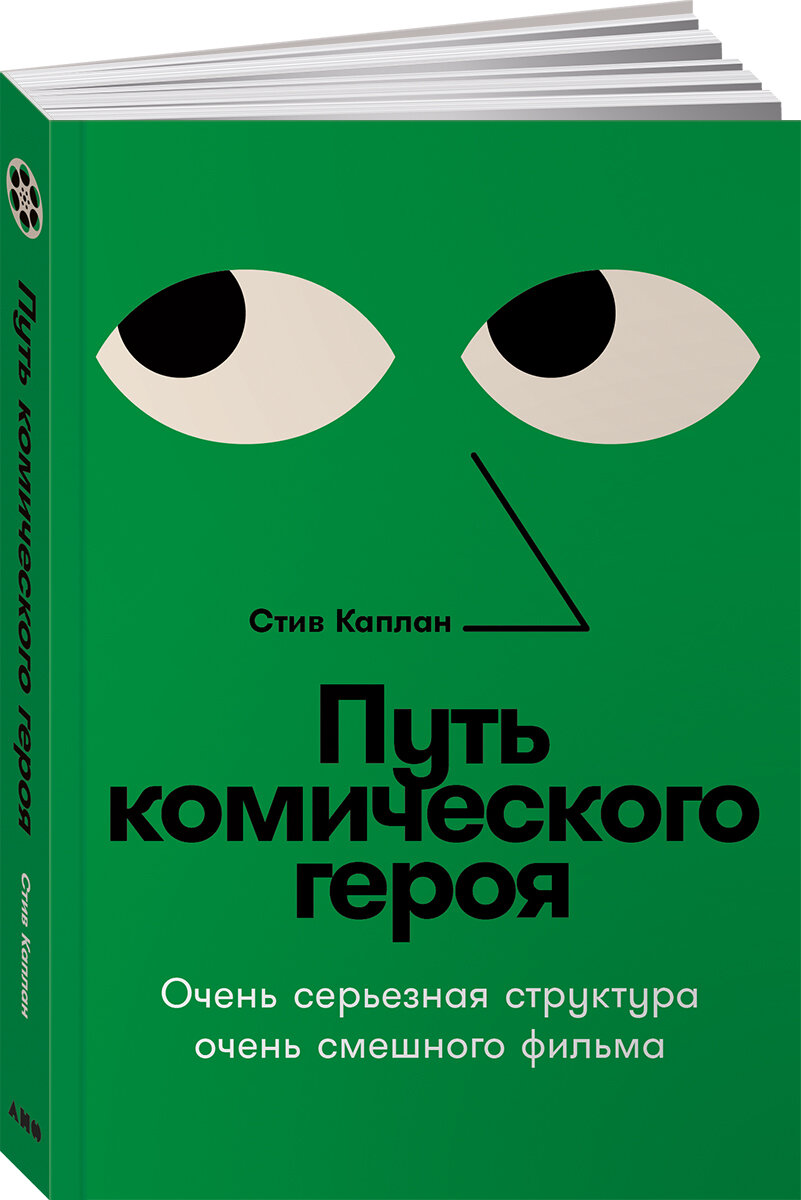 Обложка книги «Путь комического героя. Очень серьёзная структура очень смешного фильма» 