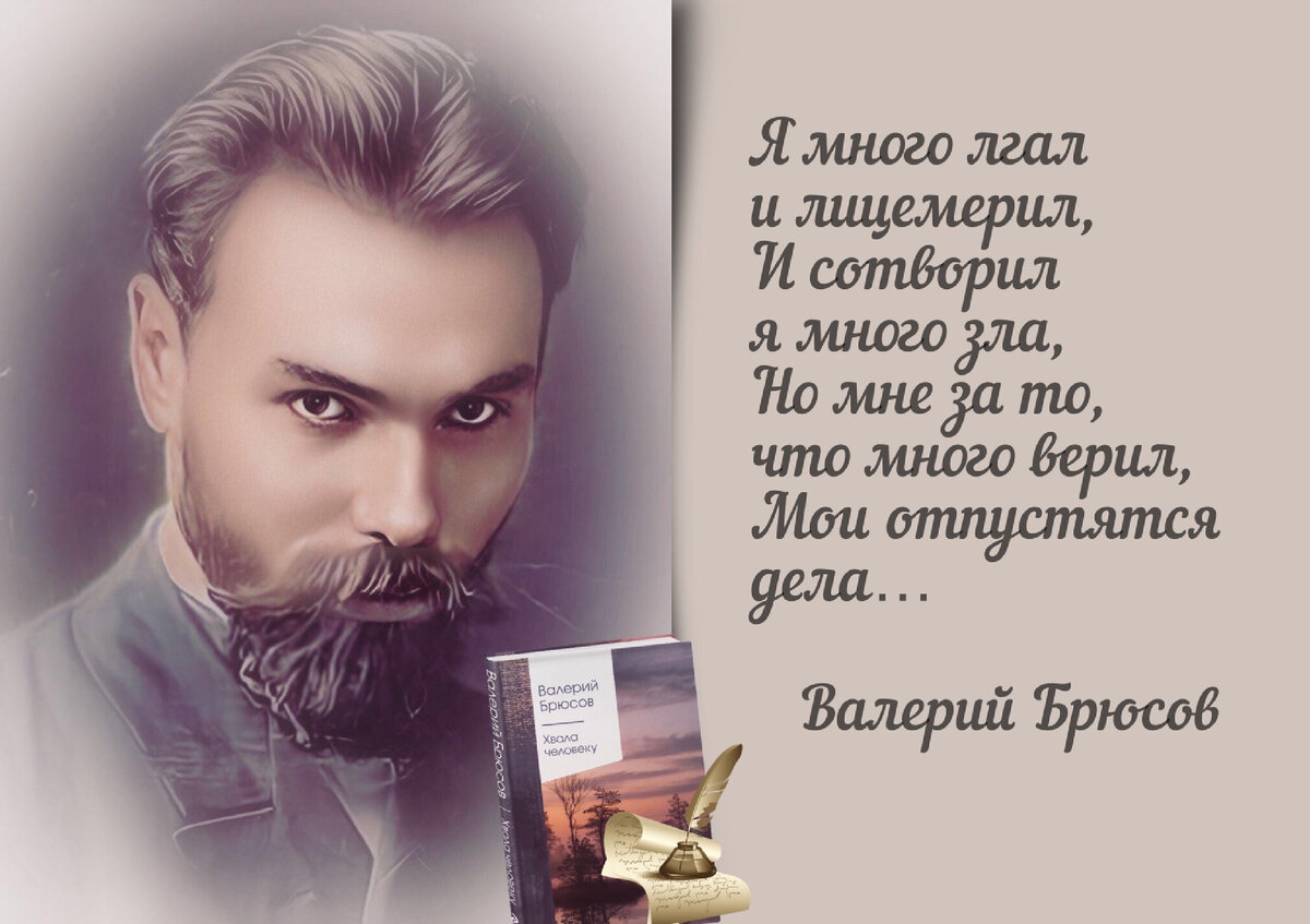 Я был, я мыслил, я прошёл как дым…». К 150-летию русского поэта-символиста  Валерия Брюсова (1873-1924). | Книжный мiръ | Дзен