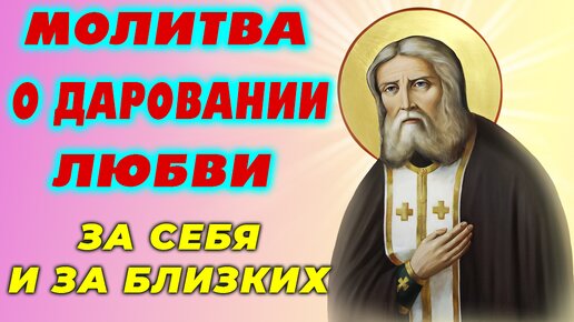 Молитва преподобному СЕРАФИМУ САРОВСКОМУ о СТЯЖАНИИ БОЖЕСТВЕННОЙ ЛЮБВИ