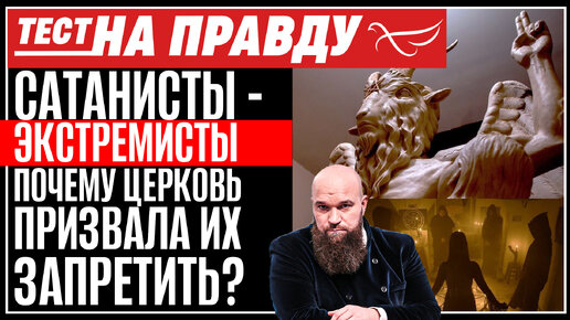 САТАНИСТЫ-ЭКСТРЕМИСТЫ. ПОЧЕМУ ЦЕРКОВЬ ПРИЗВАЛА ИХ ЗАПРЕТИТЬ? ТЕСТ НА ПРАВДУ