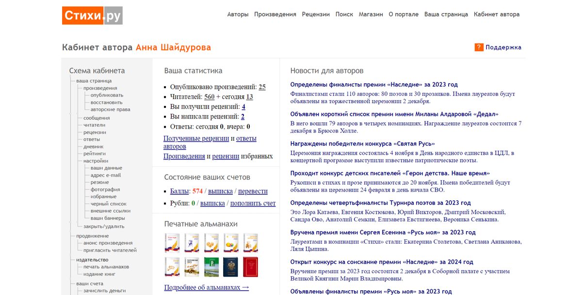 Скриншот моей страницы на Стихи.ру.