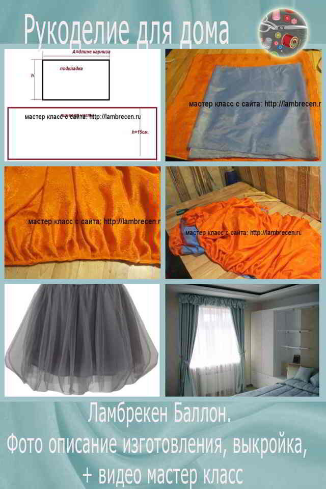 изготовление ламбрекен баллон