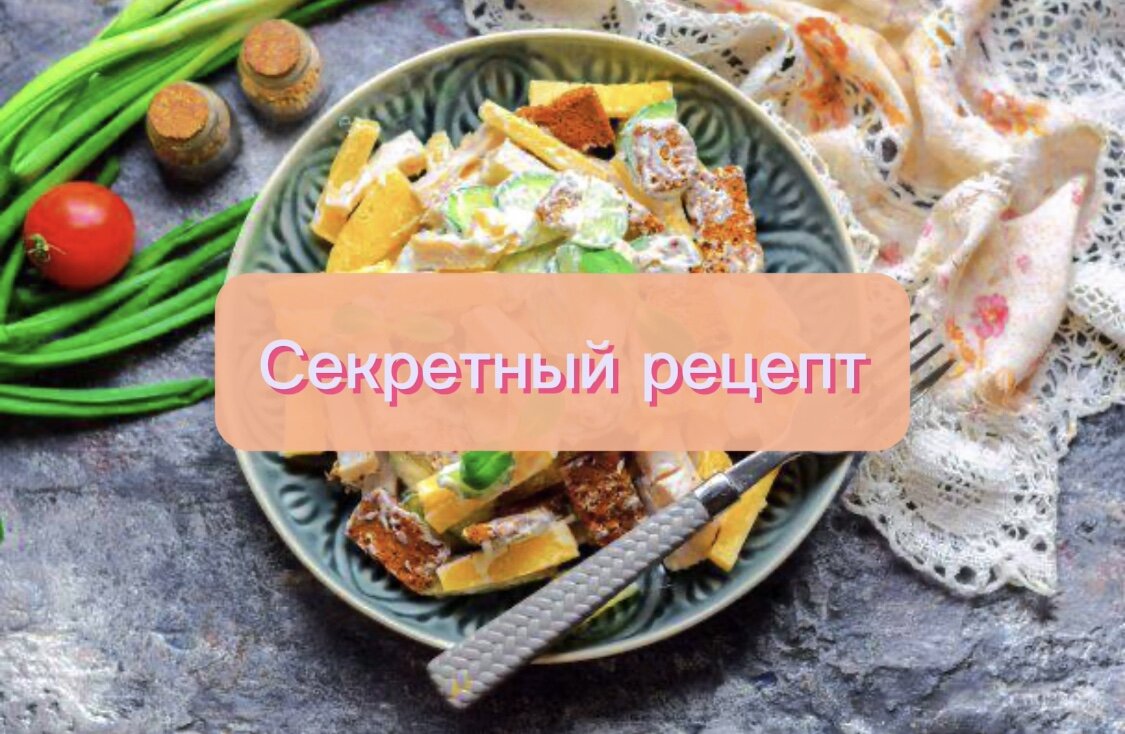 Ингредиенты: - Грудка индейки - 200 г. - Твёрдый сыр - 70 г. - Большой помидор - 1 шт - Ржаного хлеба - 2 кусочка - Зубчик чеснока - Пучок зелени Для заправки: - Сметана - 1 ст.л. - Горчица - 1 ч. л. - Соевый соус - 1 ч.л.                   1. Начните с обжарки тонких ломтиков грудки индейки без использования масла, на каждой стороне по 3 минуты, до готовности.                          2. Измельчите сыр и помидор крупными кубиками.                                                                    3. Подсушите ржаной хлеб на сковороде, натрите зубчиком чеснока, и разрежьте на кубики для того, чтобы получить сухарики. Мелко нарежьте зелень.                                            4. В конце приготовьте заправку и тщательно перемешайте все ингредиенты вместе.