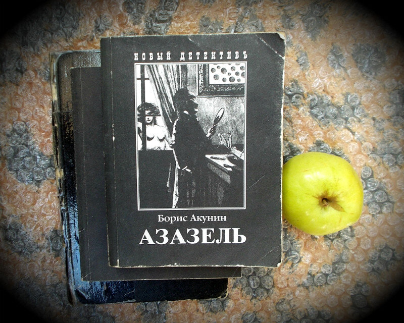 Яма акунин книга слушать. Борис Акунин "Азазель". Азазель Акунин книга.