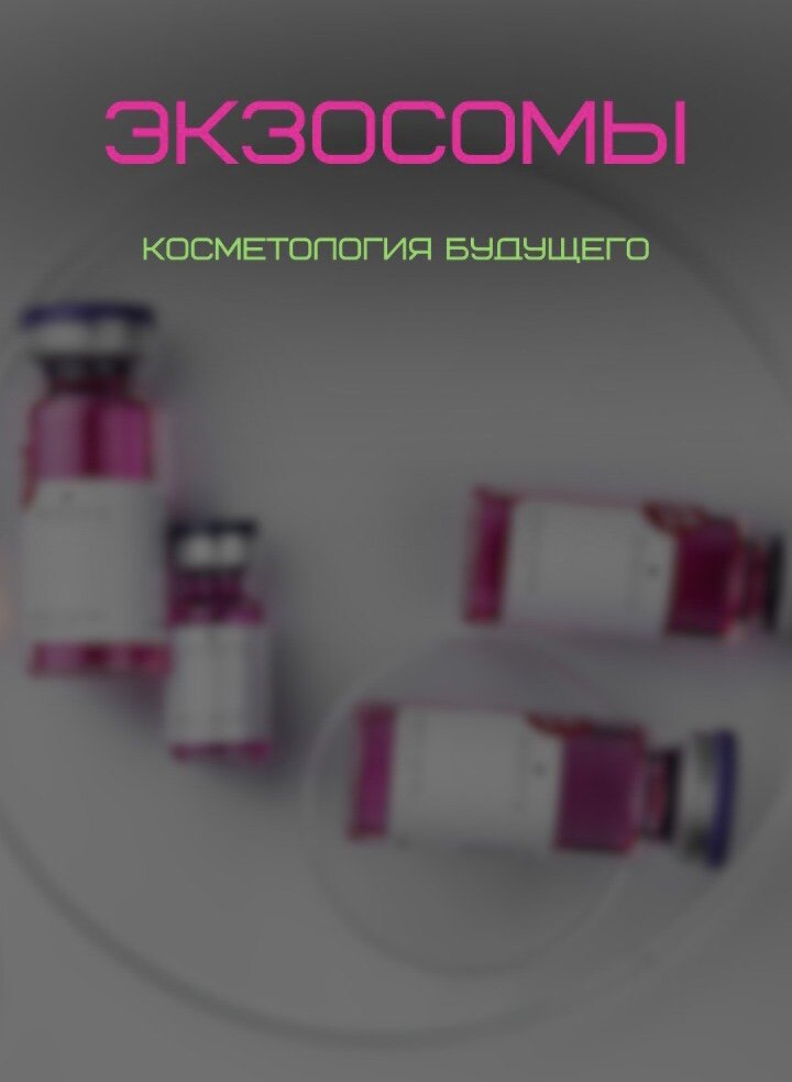 Омоложение лица экзосомами