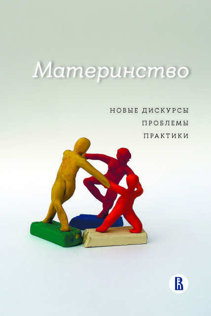 Обложка книги «Материнство: новые дискурсы, проблемы, практики»