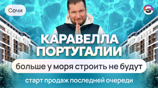 Последний дом у моря в Сочи! Больше строить не будут. Старт продаж ЖК «Каравелла Португалии»