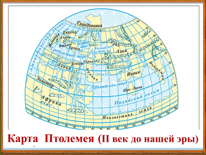 Карта Птолемея 2 век н.э.