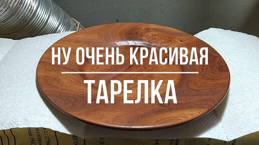 Ну очень красивая тарелка