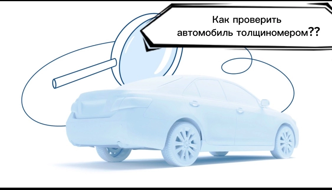 Очень важная машина. Как проверить кузов автомобиля перед покупкой. Как проверить машину толщиномером при покупке. Авто проверять кузов процентов. Проверка кузова авто после сборки.