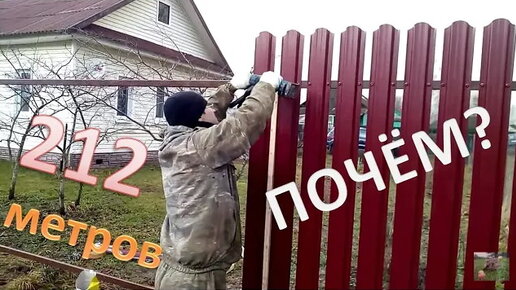 Закончен монтаж забора из металлического штакетника в СНТ Березка, фото, видео