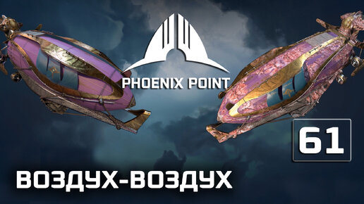 Phoenix Point прохождение #61 (Герой) Воздушный бой, три к одному