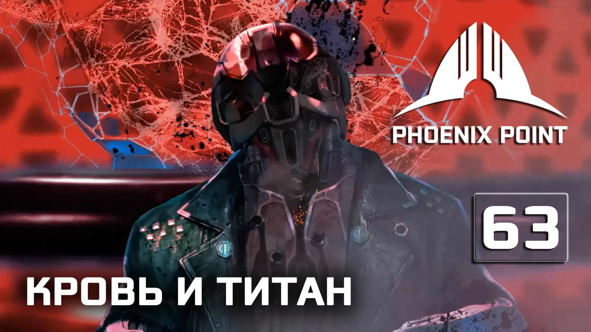 Кровь и Титан - финал DLC #63 [Phoenix Point] полное прохождение (Герой)