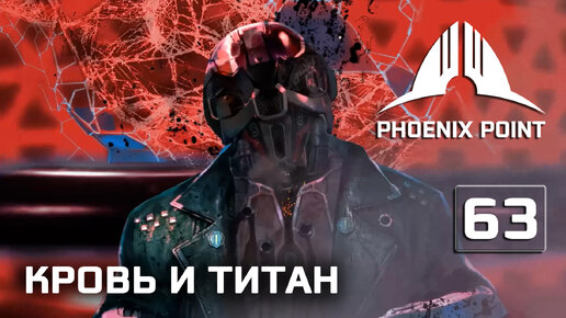 Кровь и Титан - финал DLC #63 [Phoenix Point] полное прохождение (Герой)