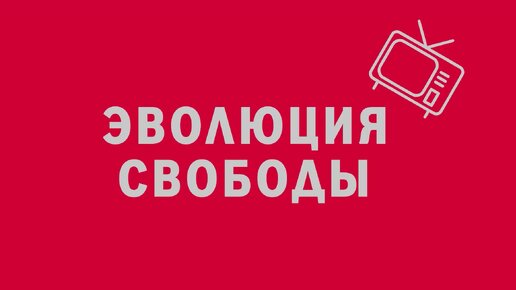 Новелла: «Эволюция свободы». Киножурнал «Вслух!». Первый сезон. Выпуск 5. 12+