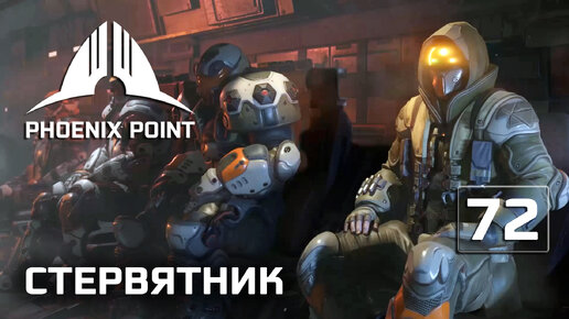 Phoenix Point прохождение #72 (Герой) Проект Стервятник