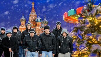 Мигранты потребовали запретить Новый год – в Подмосковье начался бедлам