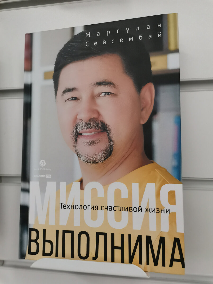 Технология счастливый жизни. Миссия выполнима. Маргулан Сейсембай