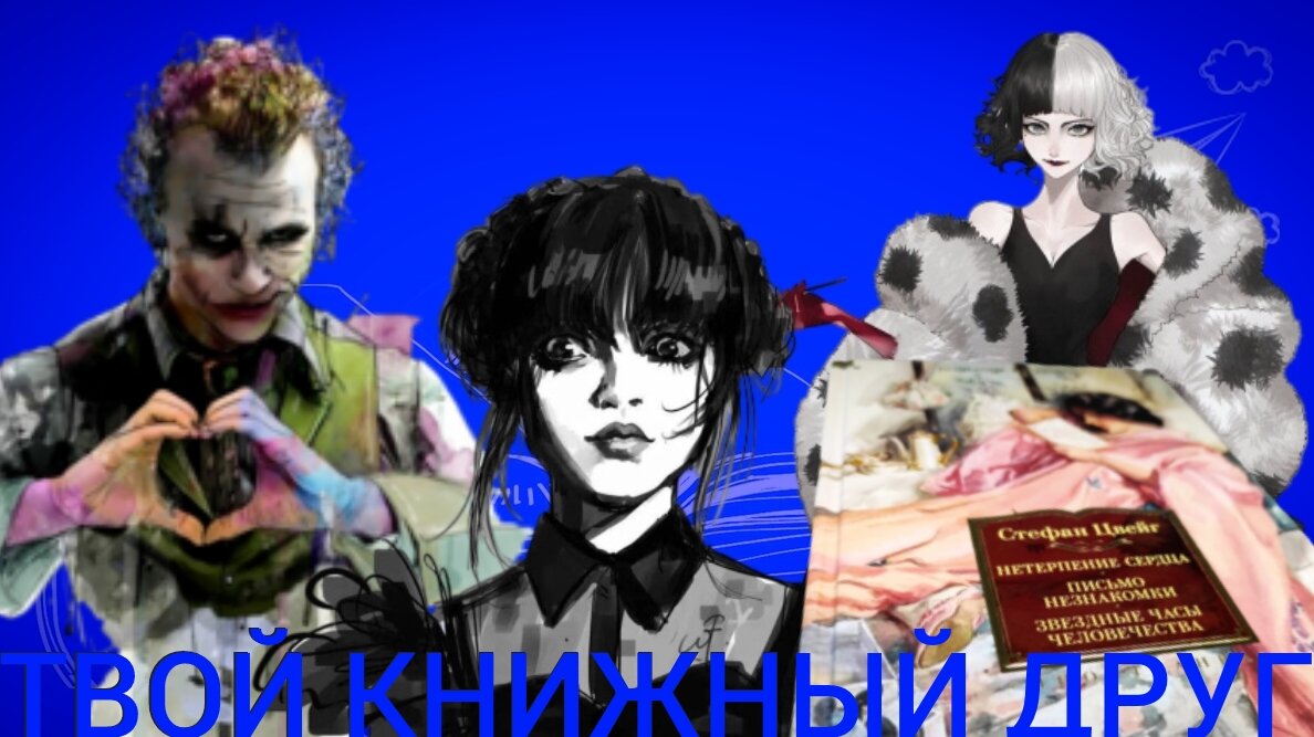 Джокер, Уэнсдей, Круэлла - любимые многими "плохиши" (Лично я обожаю Круэллу 😊)