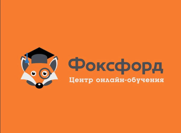 Промокод Фоксфорд