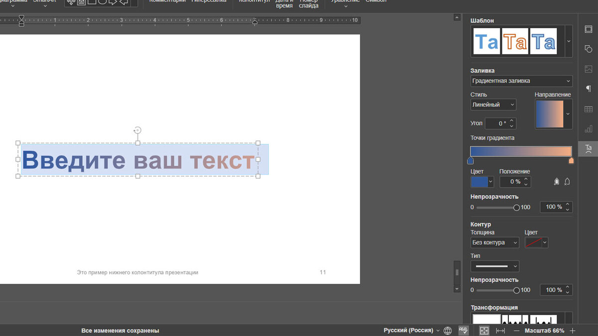Панель «Параметры объектов TextArt»