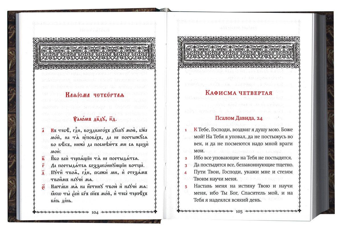 Псалтирь на церковно-славянском и русском языках. Изображение из открытых источников.