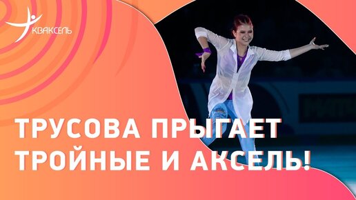 Александра Трусова в прекрасной форме: чистые прыжки и роскошный кантилевер