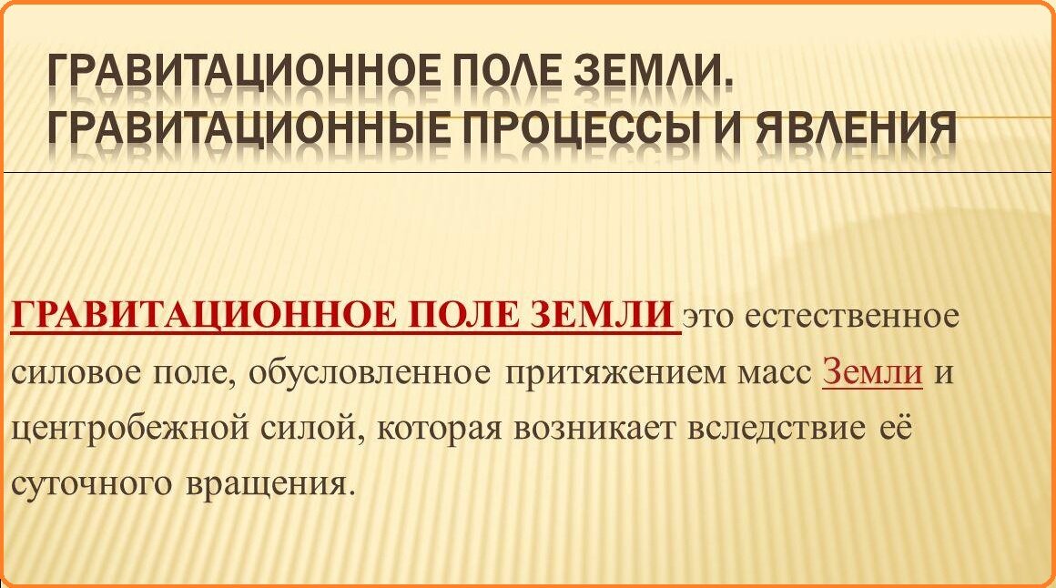 Гравитационное поле кратко. Гравитационное поле и его характеристики. Гравитационное поле физика. Гравитационное поле. Гравитационное поле кратко.