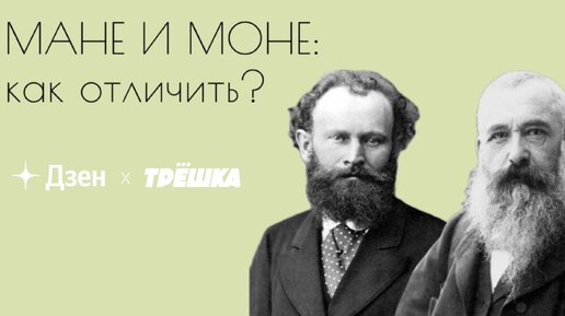 Мане и Моне: как отличить?