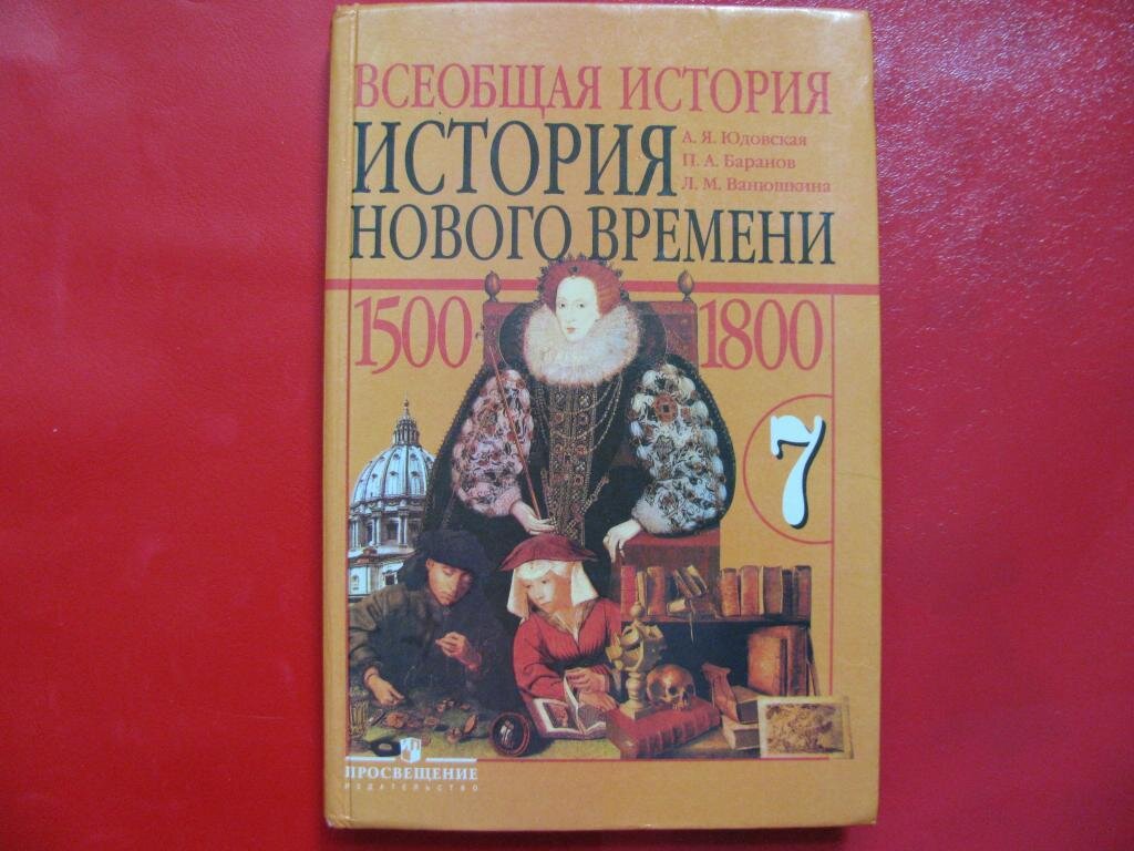 Новые истории седьмой класс. История 7 класс Всеобщая история. А. Я. юдовская. Всеобщая история. История нового времени 1500 – 1800. Всеобщая история история нового времени 7 класс юдовская. Всеобщая история история нового времени 7 класс.