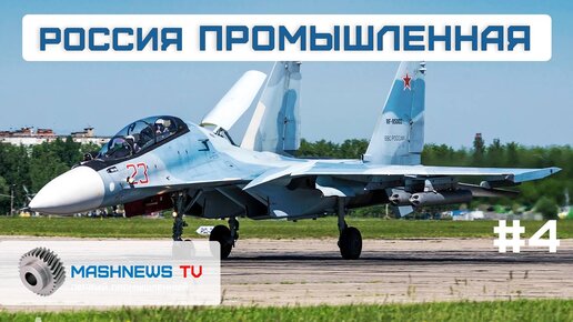 Tải video: Новые Су-30СМ2 и МиГ-31 для Минобороны, очередной двигатель РД-171МВ и модернизации ПТРК _Корнет_