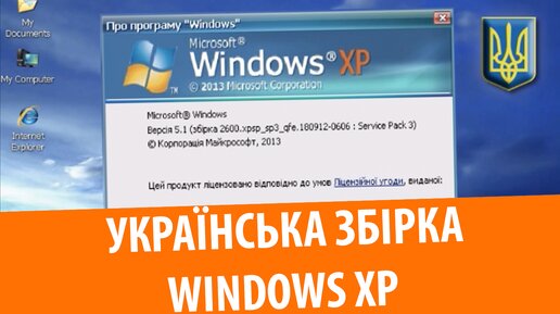 УКРАИНСКАЯ СБОРКА Windows XP! Установка и обзор