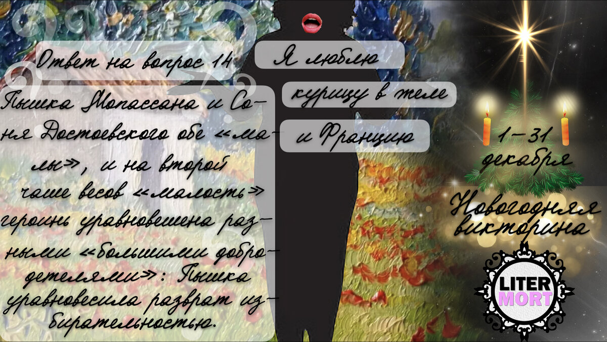 🎁❄🎄 Новогодняя викторина LiterMort 2024 ❄🎄🎁 