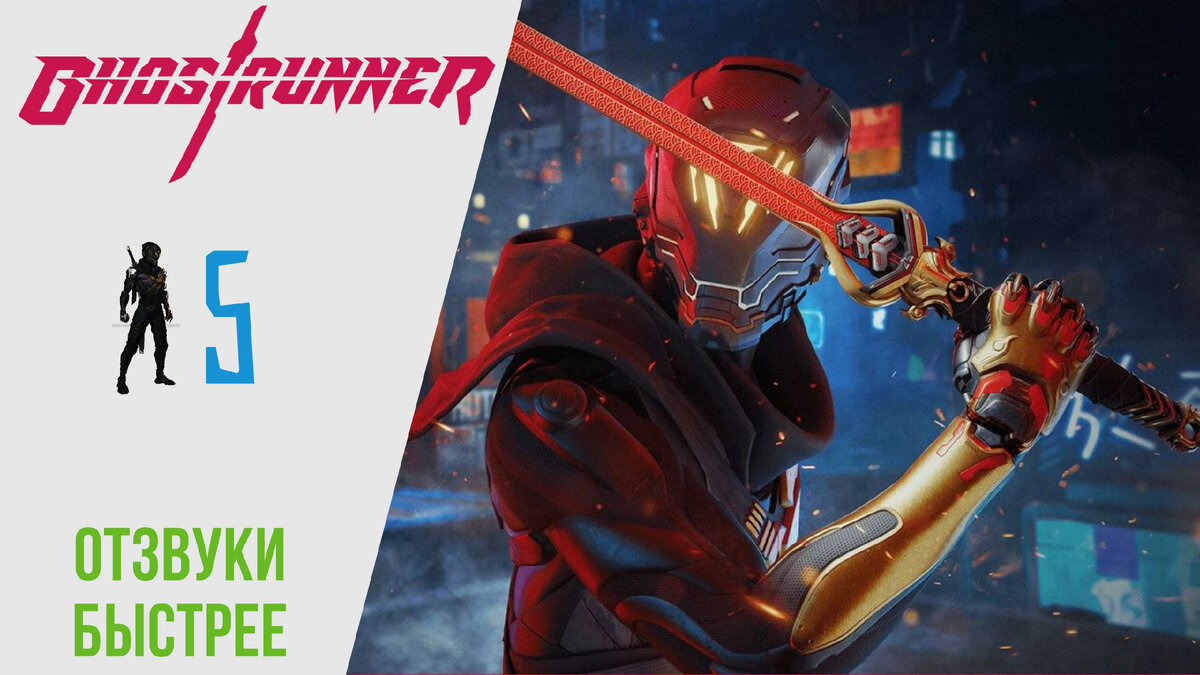 🟥 Прохождение GhostRunner 𝟓: Отзвуки, Быстрее | Гостраннер РУССКАЯ ОЗВУЧКА