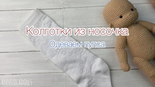 Одежда для кукол из обычных носков