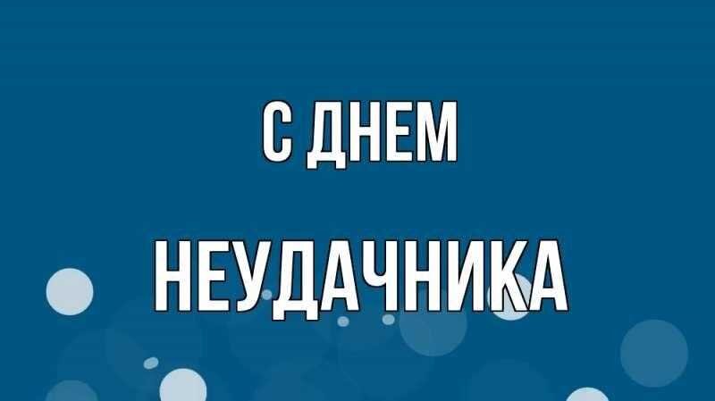 Картинки международный день неудачников. День неудачника 13 октября. День неудачника картинки. Картинки международный день неудачников. Картинки международный день неудачников.