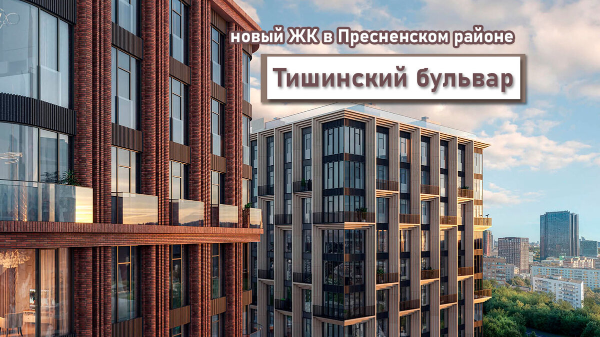 ЖК Тишинский бульвар - старт продаж нового премиального комплекса в Пресненском районе Москвы.