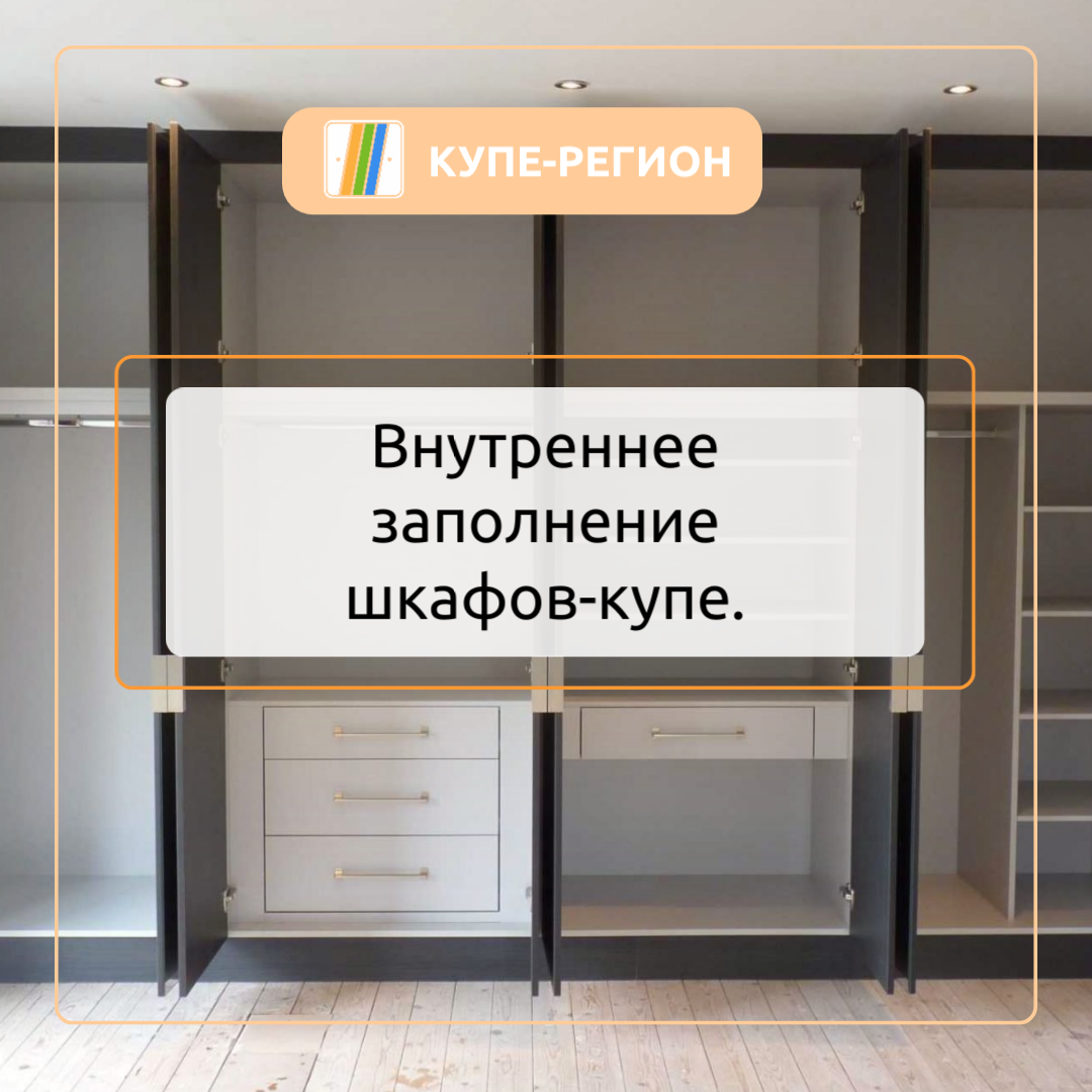 Внутреннее заполнение шкафов-купе. 