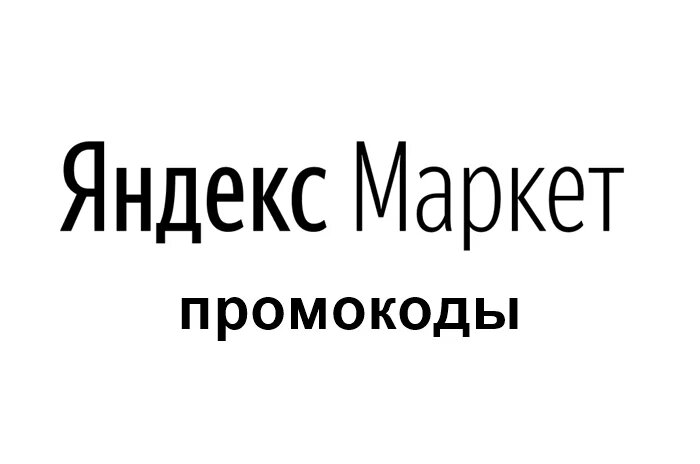 Промокод Яндекс Маркет 2023