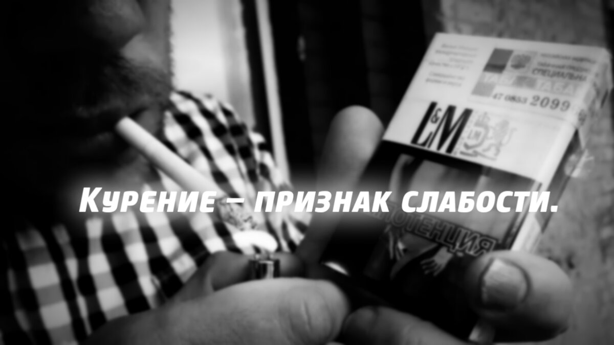 Курение – признак слабости.